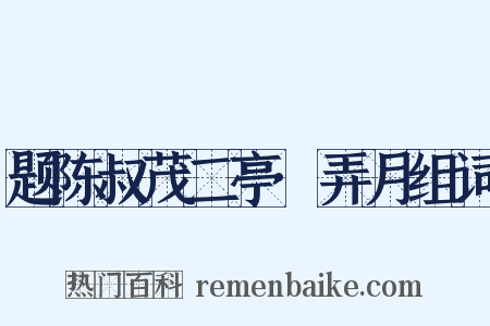 题陈叔茂二亭·弄月组词是什么意思的图片